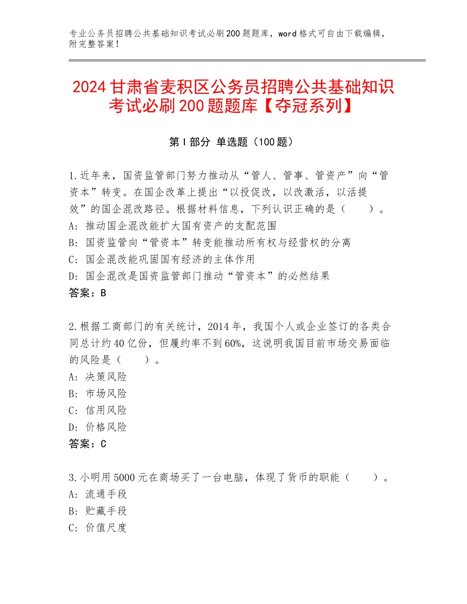 2024甘肃省麦积区公务员招聘公共基础知识考试必刷200题题库【夺冠系列】_第1页