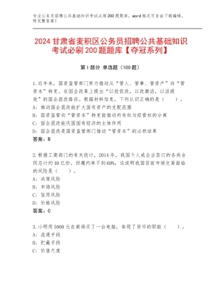 2024甘肃省麦积区公务员招聘公共基础知识考试必刷200题题库【夺冠系列】