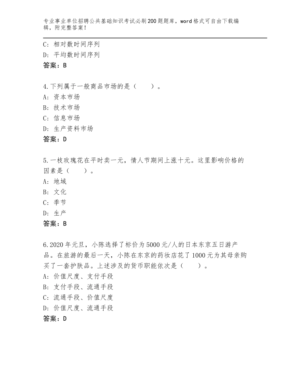 2023-24年广西壮族自治区事业单位招聘公共基础知识考试必刷200题真题题库（实用）_第2页