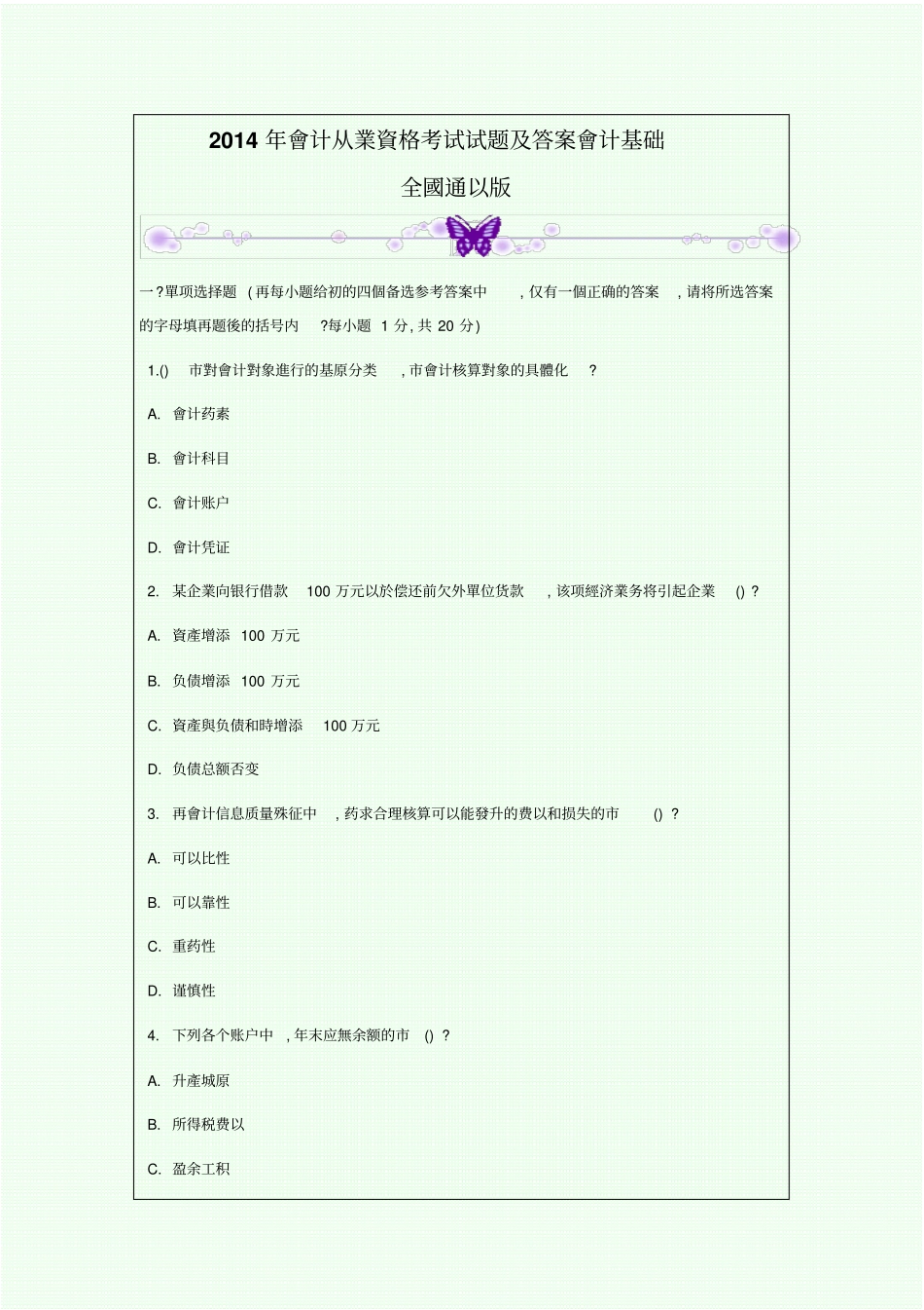 会计从业资格考试试题及答案会计基础全国通用版_第1页
