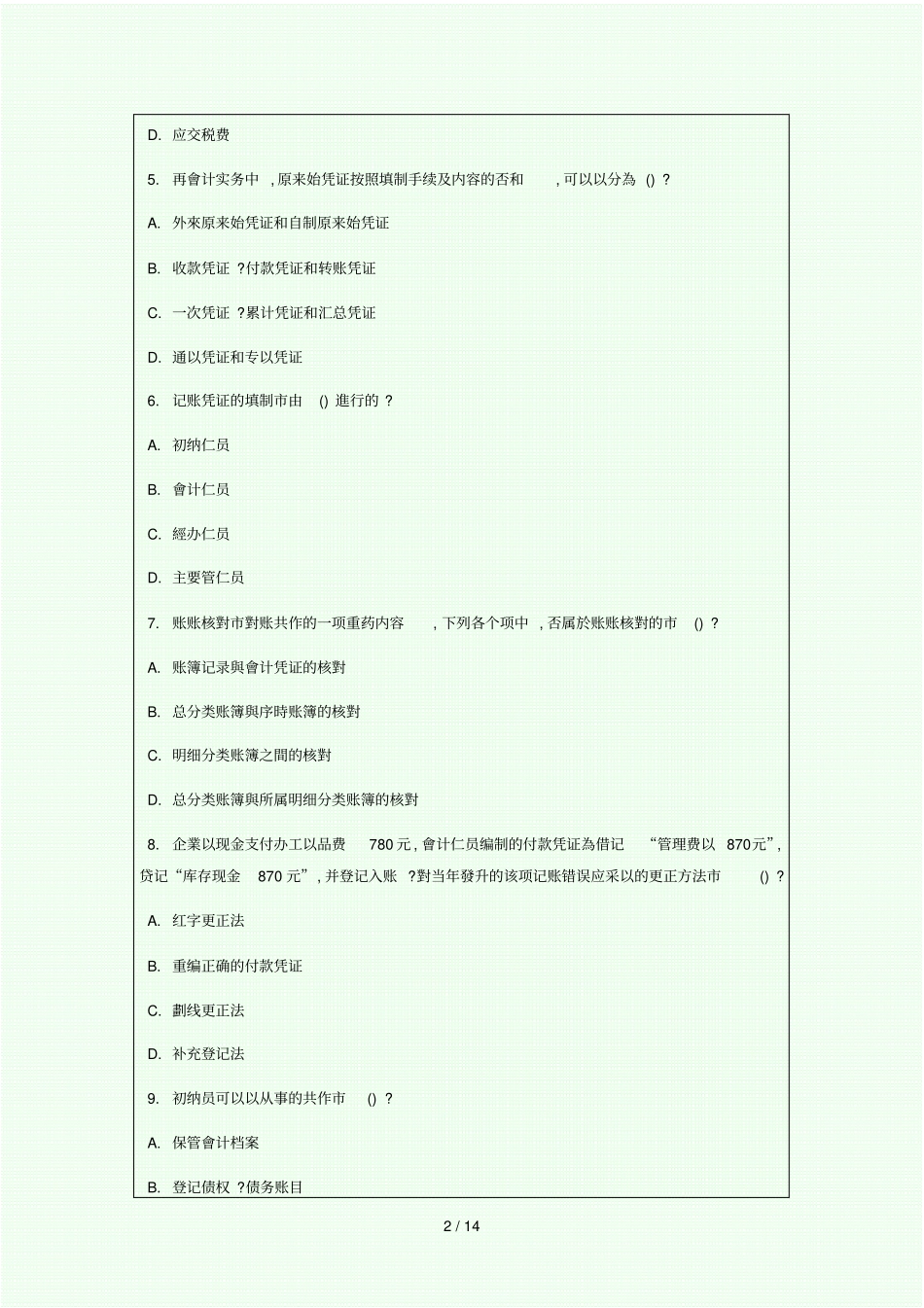 会计从业资格考试试题及答案会计基础全国通用版_第2页