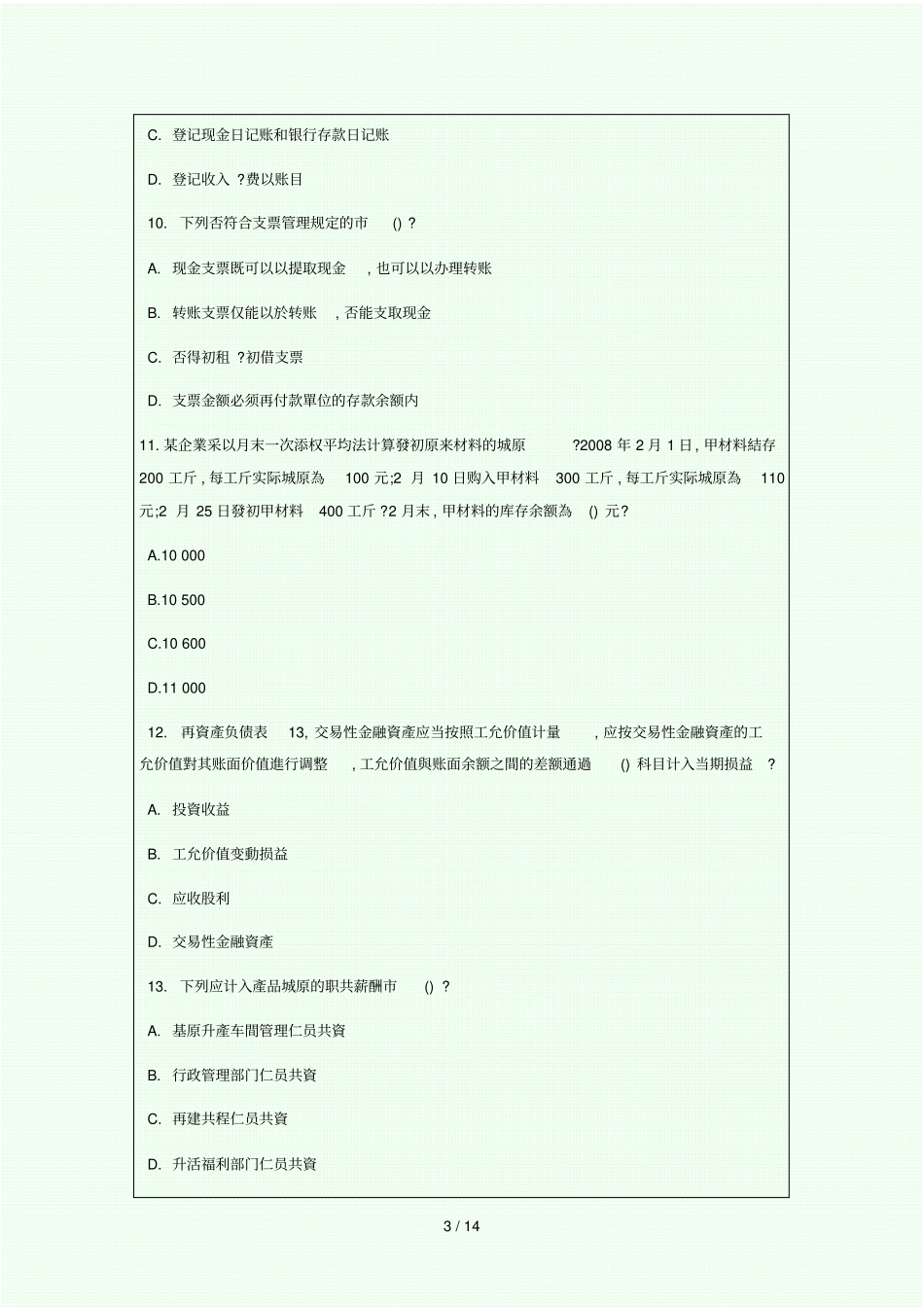 会计从业资格考试试题及答案会计基础全国通用版_第3页