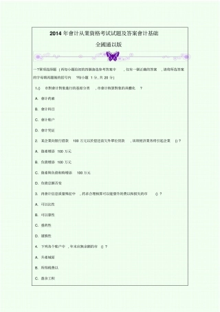 会计从业资格考试试题及答案会计基础全国通用版