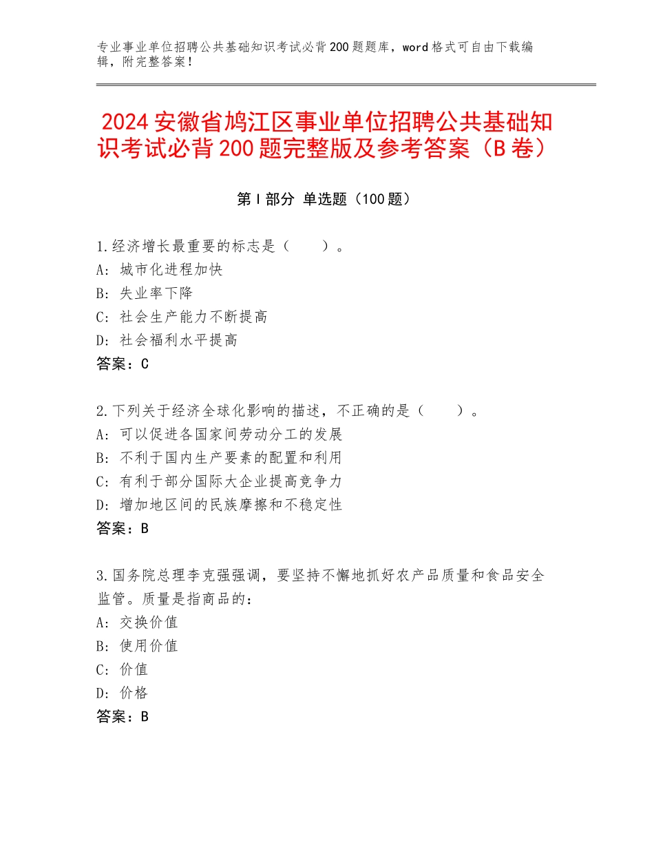 2024安徽省鸠江区事业单位招聘公共基础知识考试必背200题完整版及参考答案（B卷）_第1页