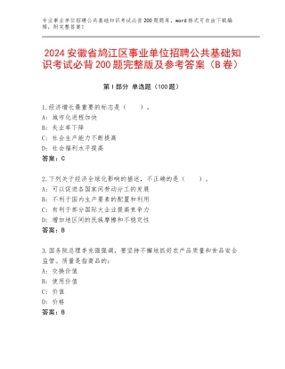2024安徽省鸠江区事业单位招聘公共基础知识考试必背200题完整版及参考答案（B卷）
