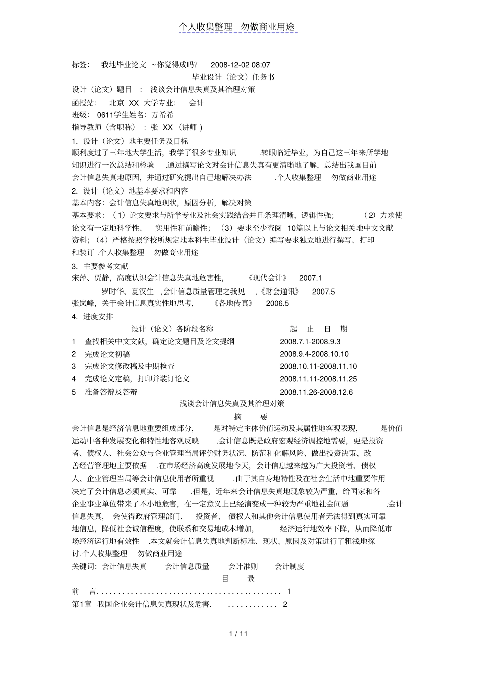 会计信息失真及其治理对策_第1页