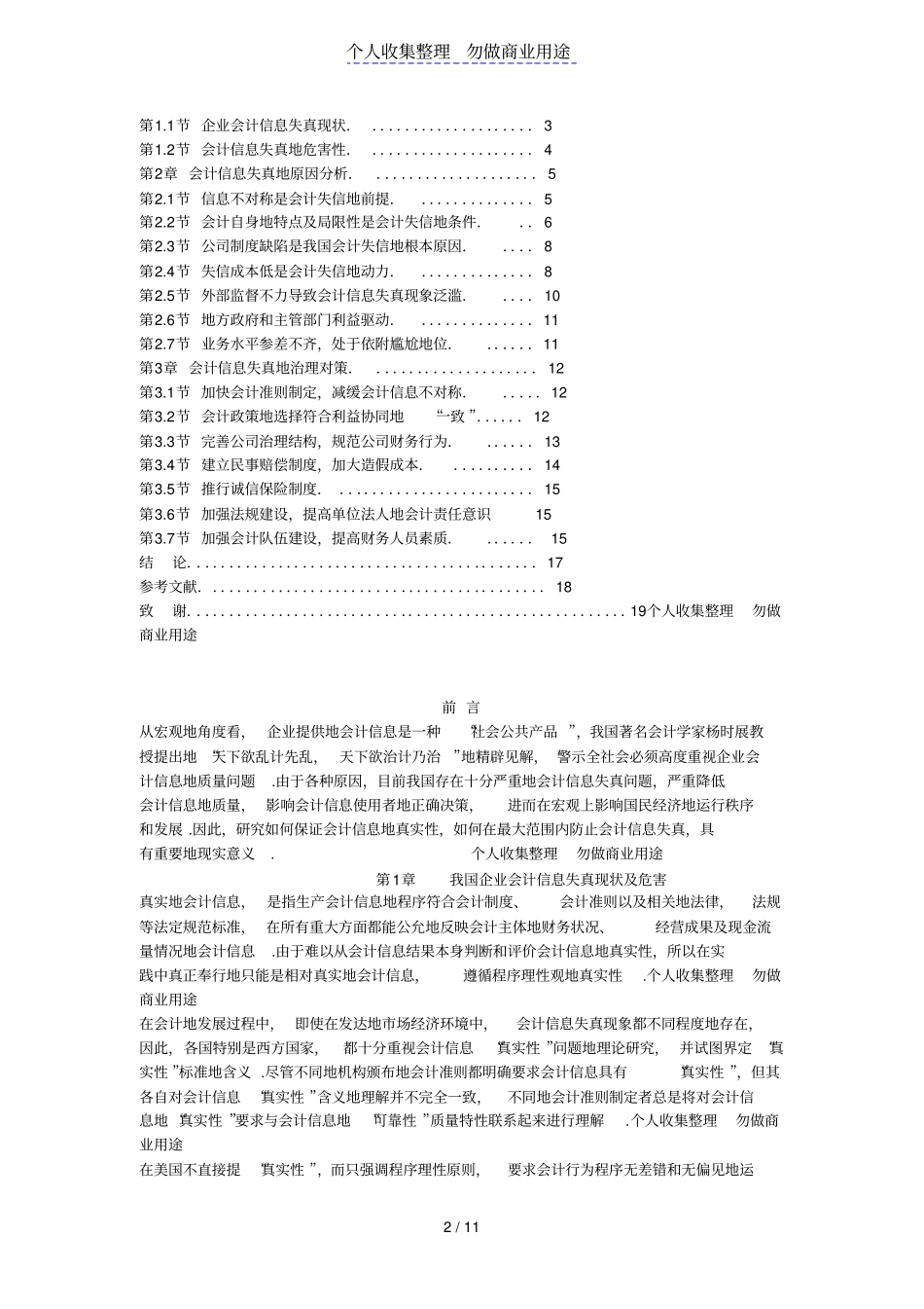会计信息失真及其治理对策_第2页
