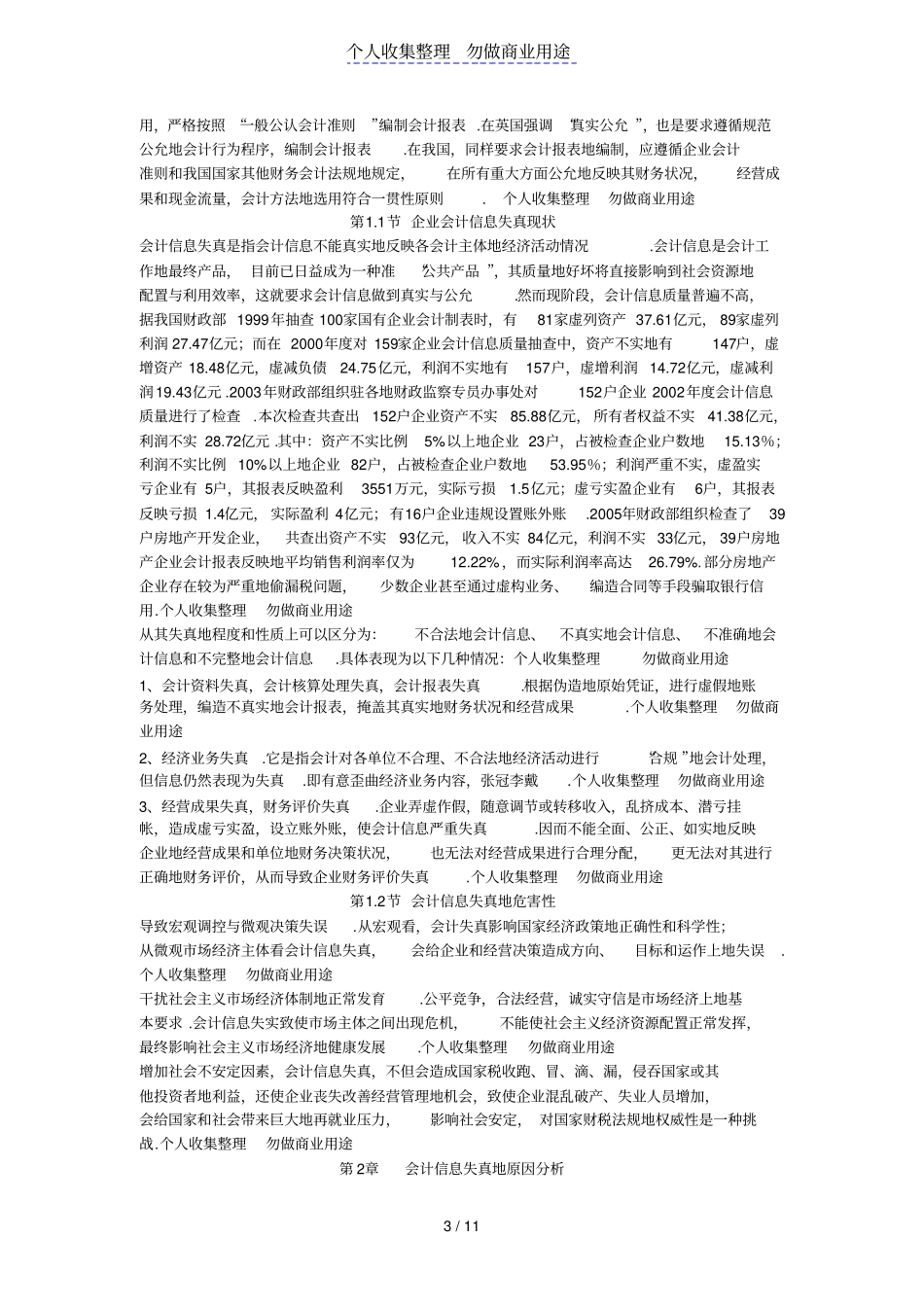 会计信息失真及其治理对策_第3页