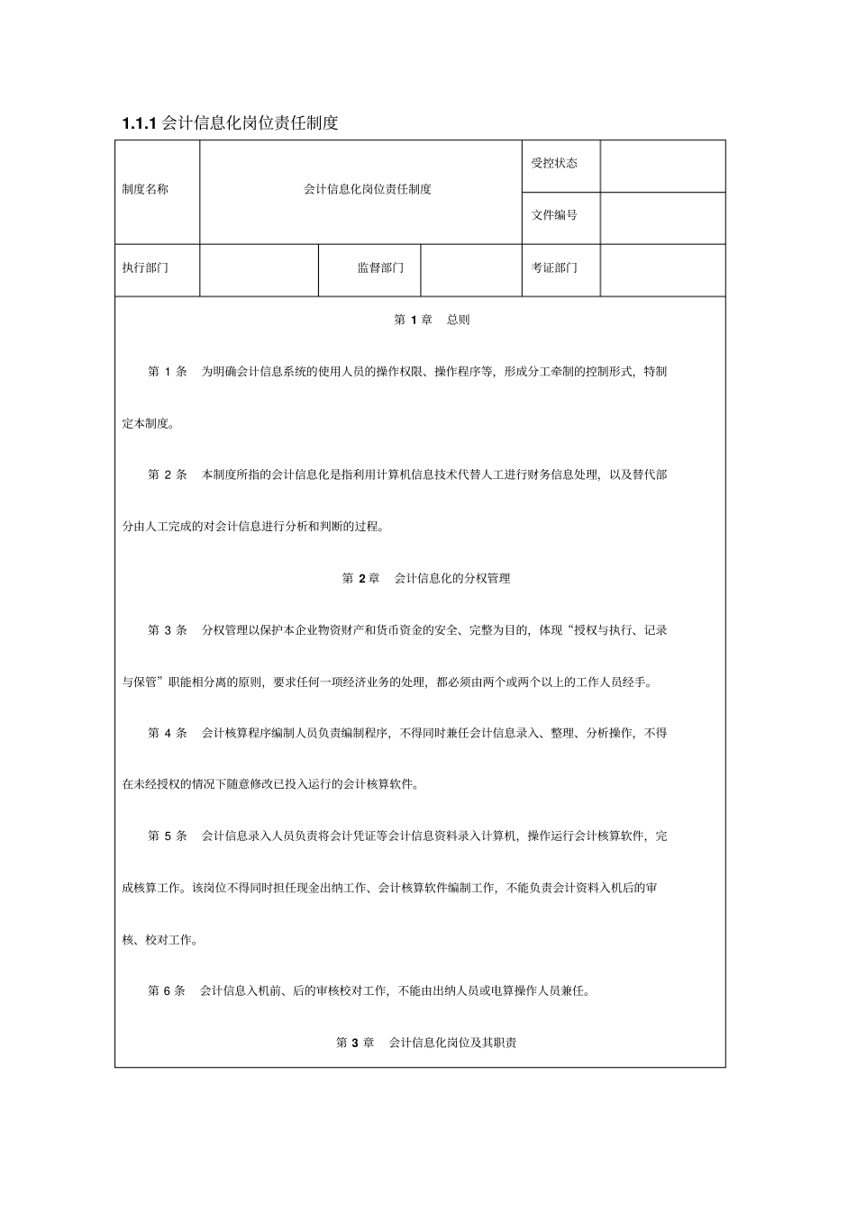 会计信息化岗位责任制度_第1页