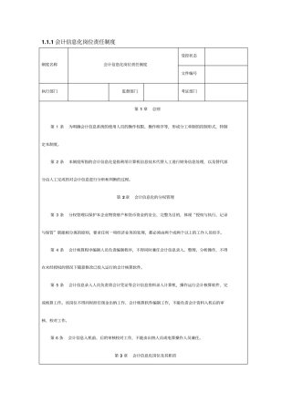 会计信息化岗位责任制度