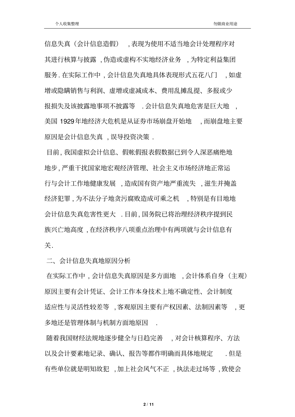 会计信息失真的危害成因及对策_第2页