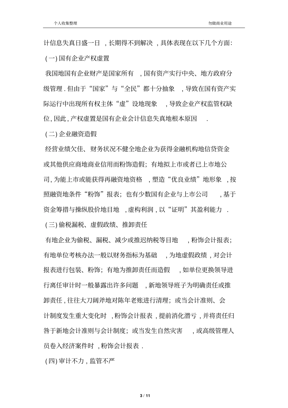 会计信息失真的危害成因及对策_第3页