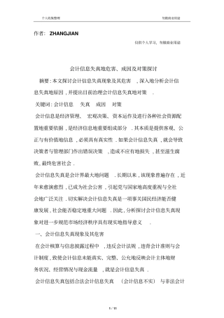 会计信息失真的危害成因及对策