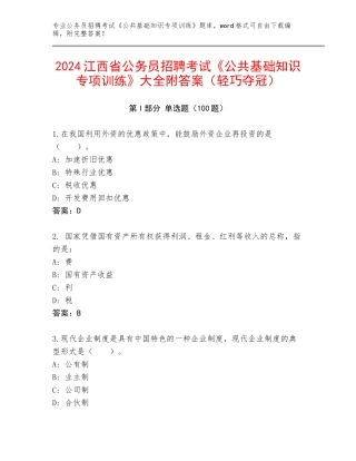 2024江西省公务员招聘考试《公共基础知识专项训练》大全附答案（轻巧夺冠）