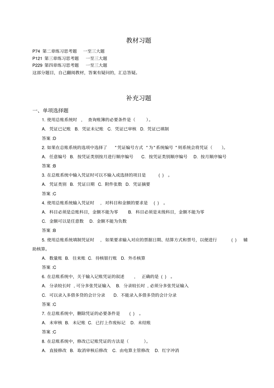 会计信息系统习题2015资料_第1页