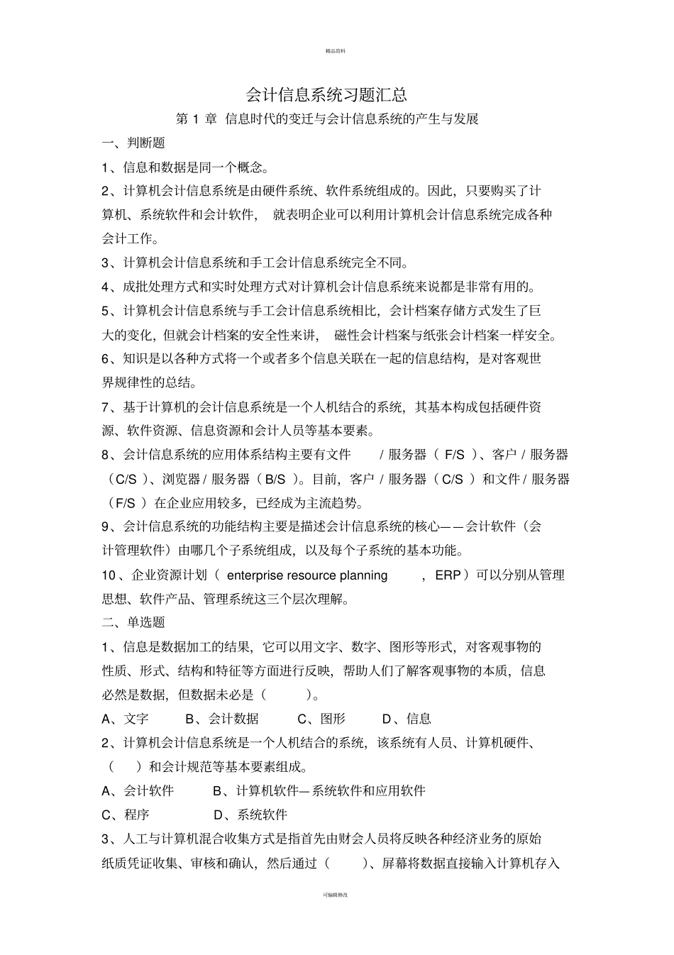 会计信息系统习题含答案_第1页