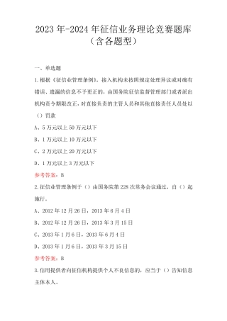 2023年-2024年征信业务理论竞赛题库(含各题型)