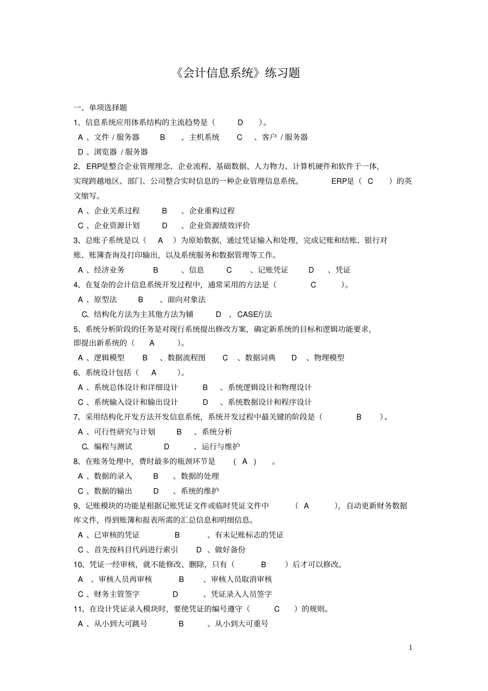 会计信息系统作业题答案版_第1页