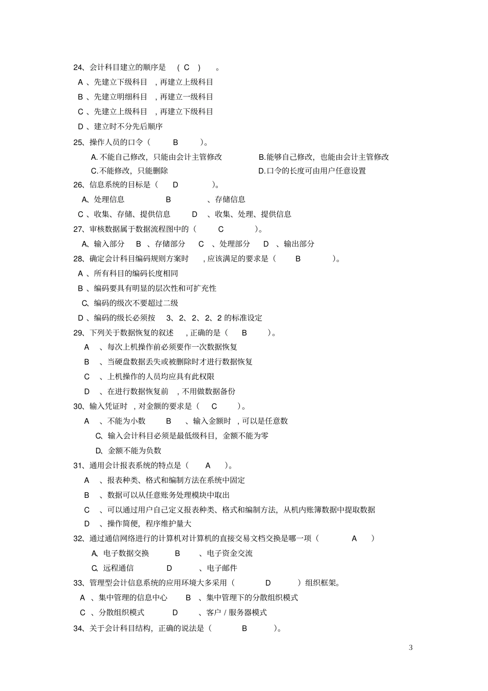 会计信息系统作业题答案版_第3页