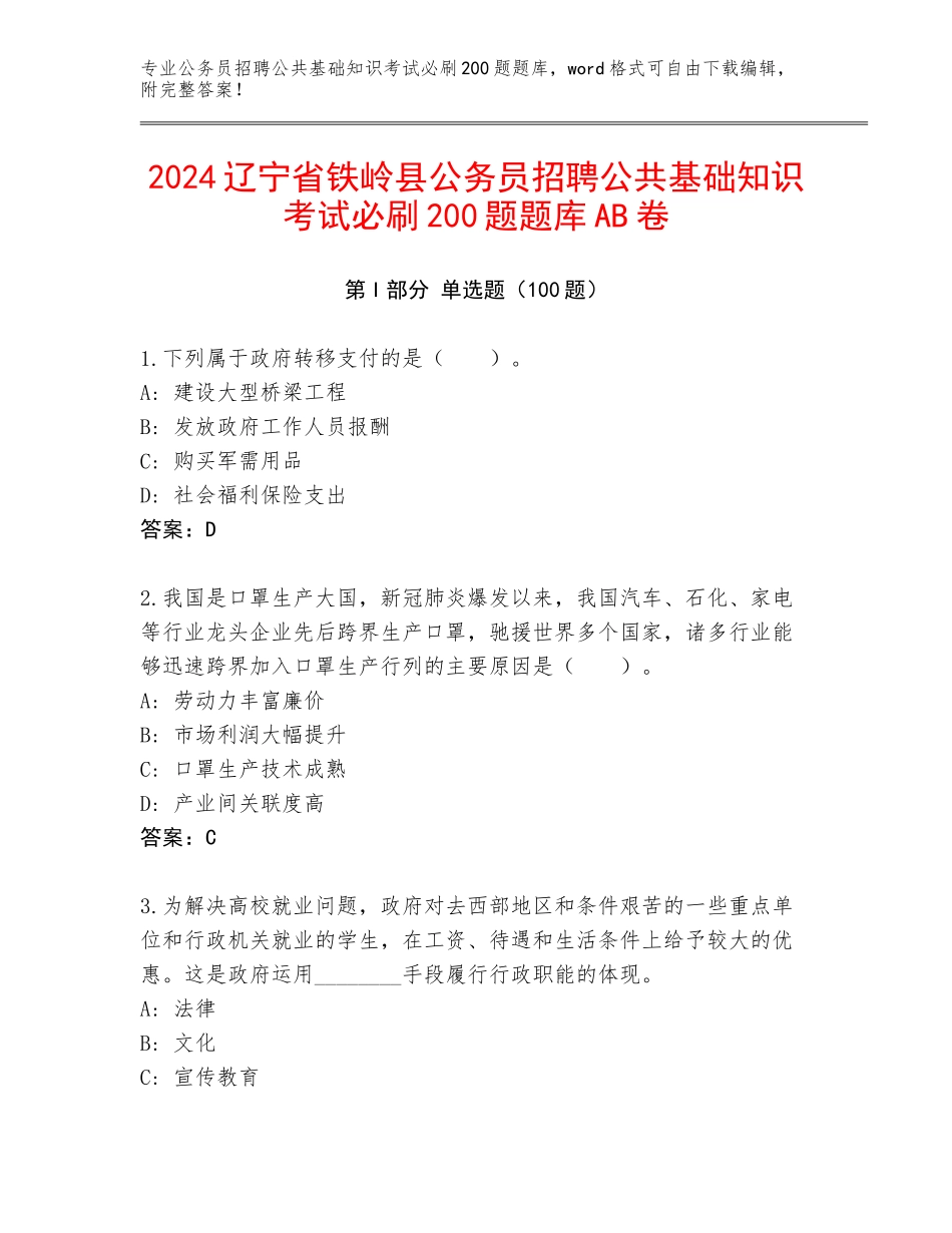2024辽宁省铁岭县公务员招聘公共基础知识考试必刷200题题库AB卷_第1页