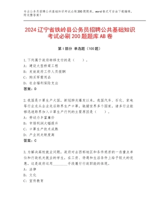 2024辽宁省铁岭县公务员招聘公共基础知识考试必刷200题题库AB卷