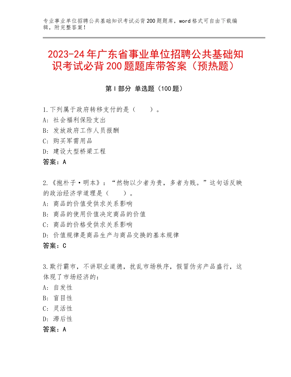 2023-24年广东省事业单位招聘公共基础知识考试必背200题题库带答案（预热题）_第1页