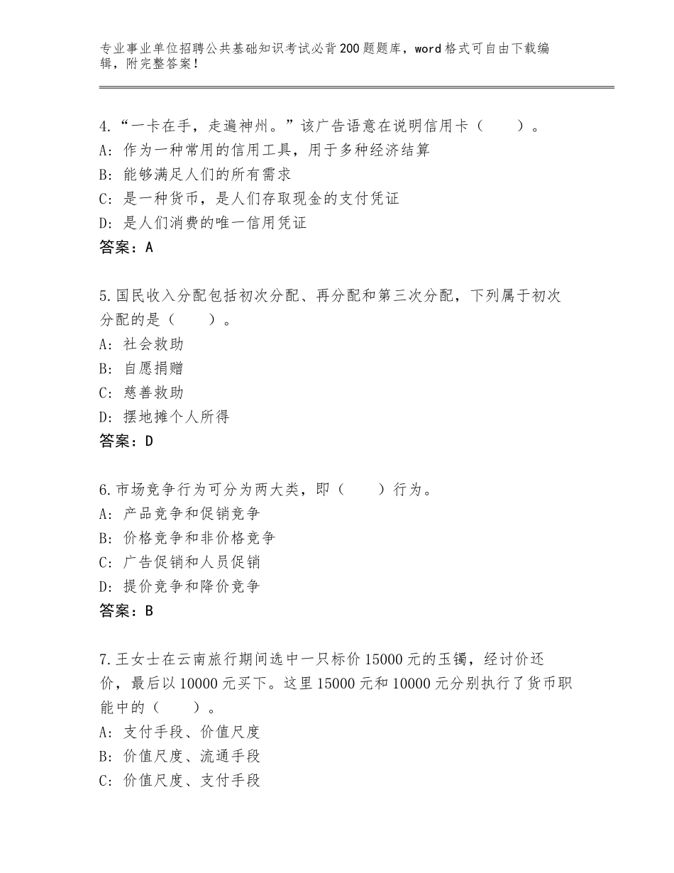 2023-24年广东省事业单位招聘公共基础知识考试必背200题题库带答案（预热题）_第2页