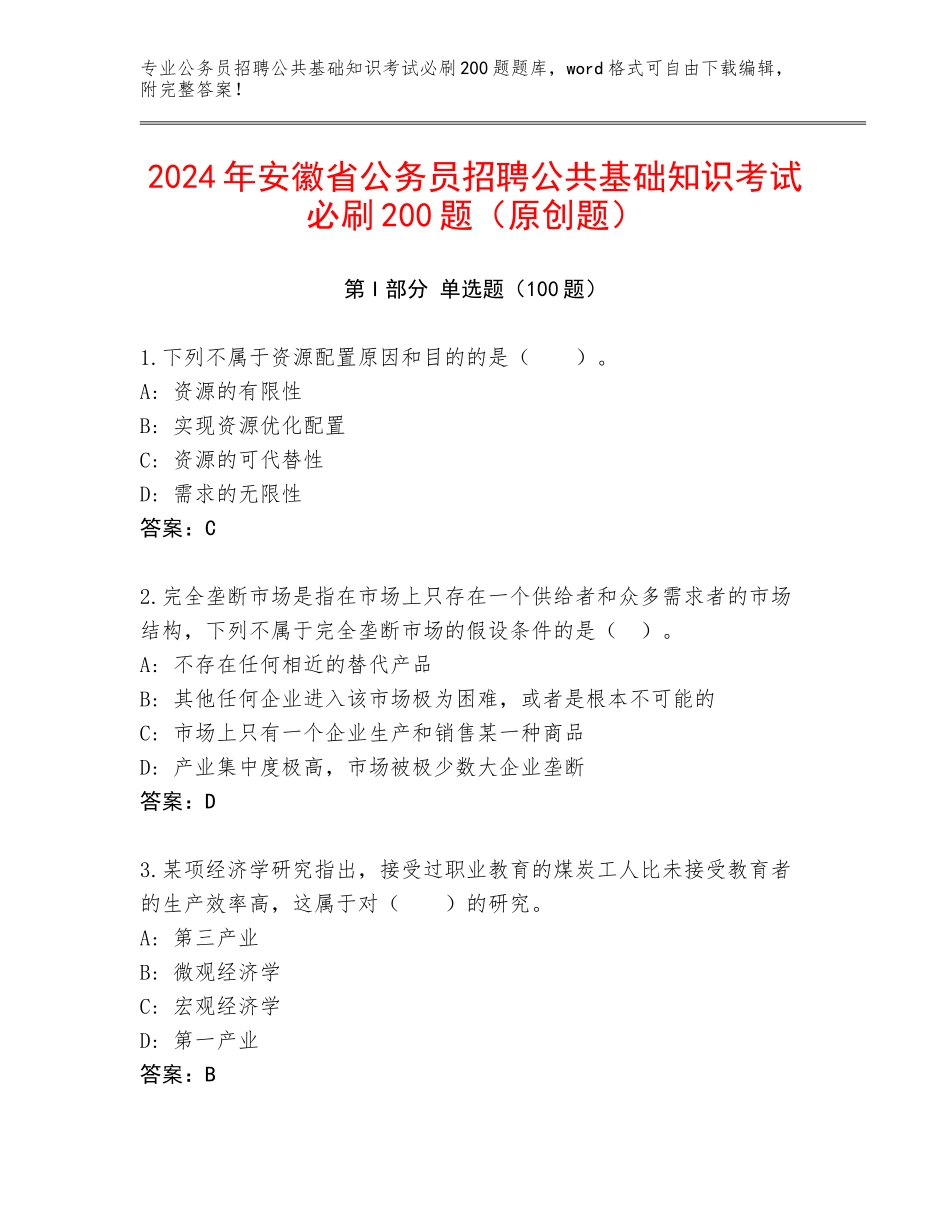 2024年安徽省公务员招聘公共基础知识考试必刷200题（原创题）_第1页