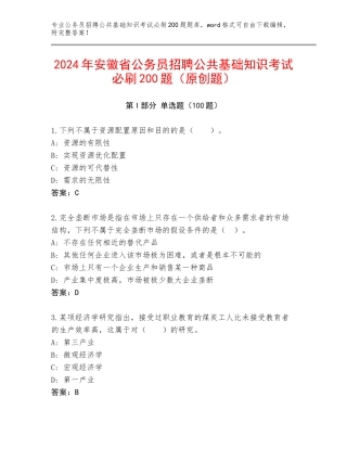 2024年安徽省公务员招聘公共基础知识考试必刷200题（原创题）