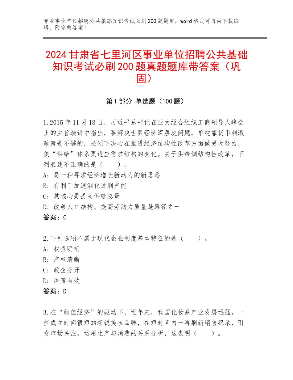 2024甘肃省七里河区事业单位招聘公共基础知识考试必刷200题真题题库带答案（巩固）_第1页
