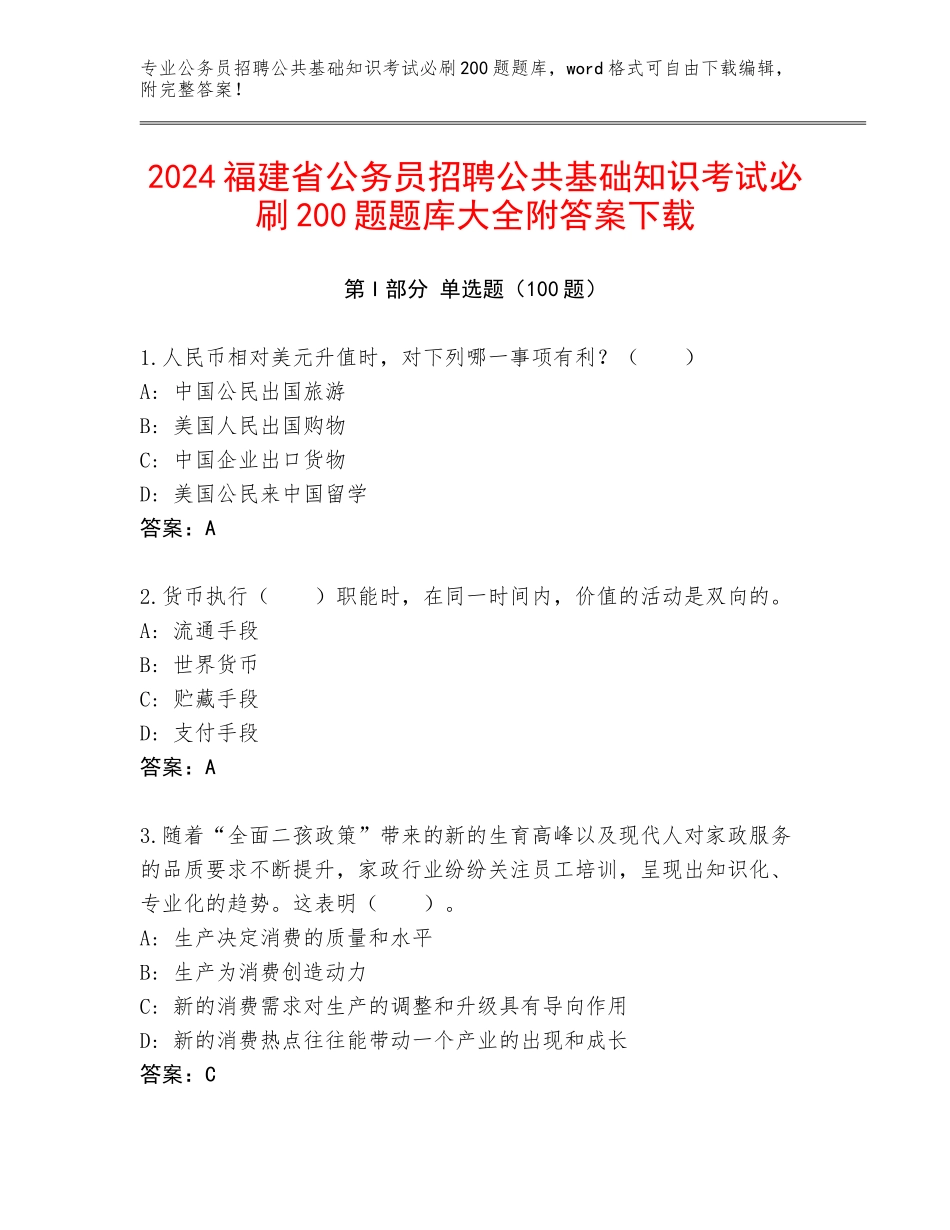 2024福建省公务员招聘公共基础知识考试必刷200题题库大全附答案下载_第1页