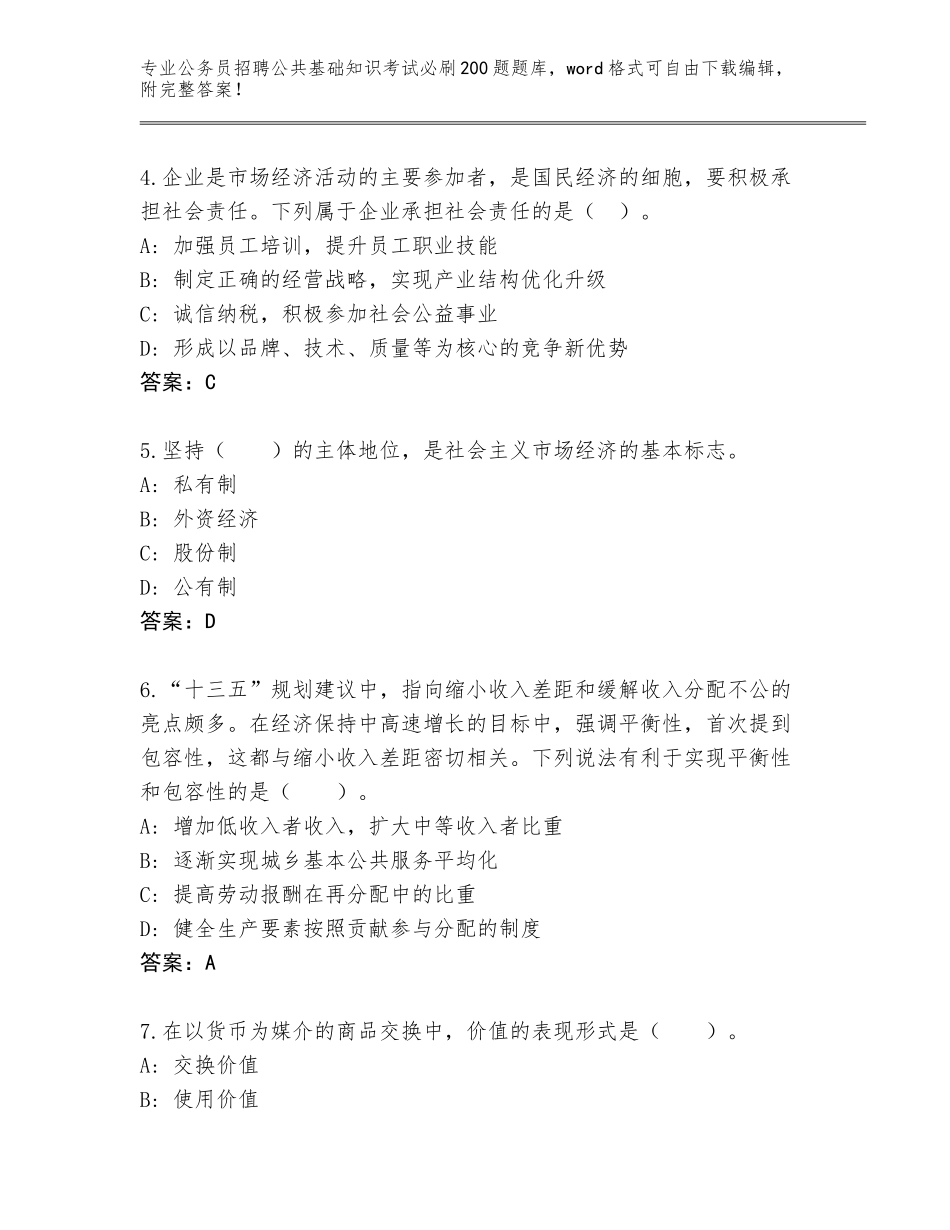 2024福建省公务员招聘公共基础知识考试必刷200题题库大全附答案下载_第2页
