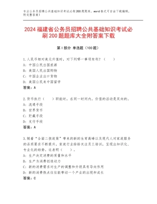 2024福建省公务员招聘公共基础知识考试必刷200题题库大全附答案下载
