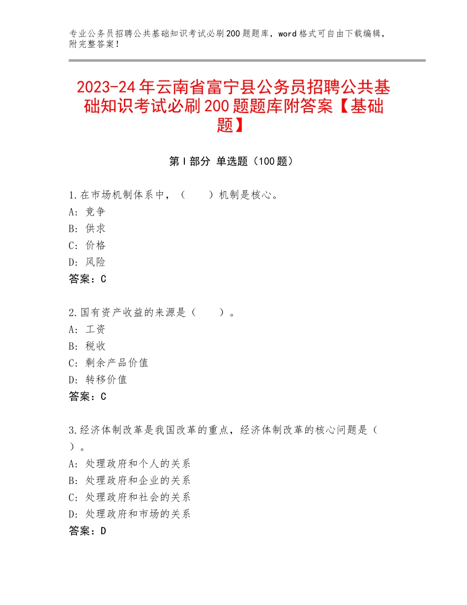 2023-24年云南省富宁县公务员招聘公共基础知识考试必刷200题题库附答案【基础题】_第1页