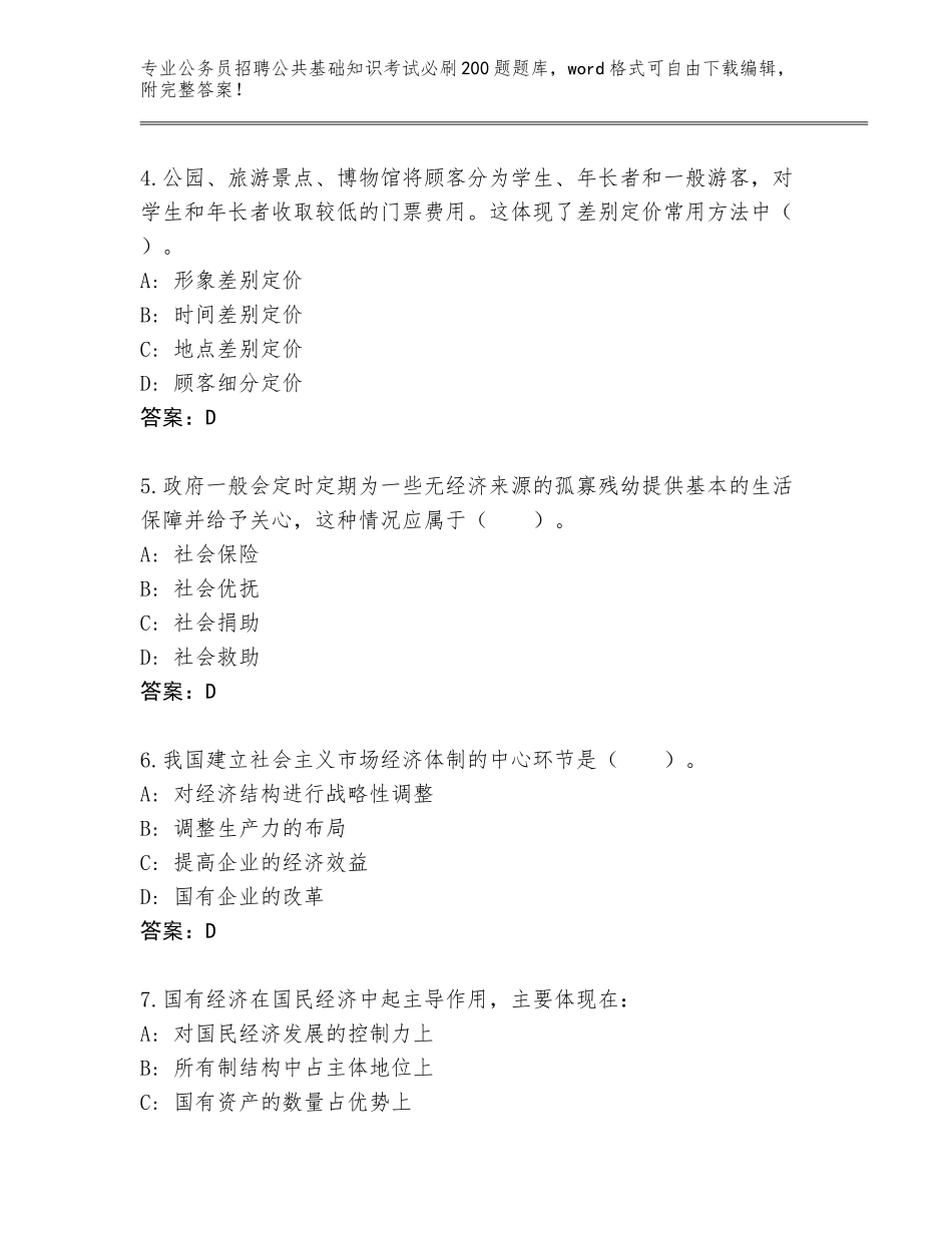 2023-24年云南省富宁县公务员招聘公共基础知识考试必刷200题题库附答案【基础题】_第2页