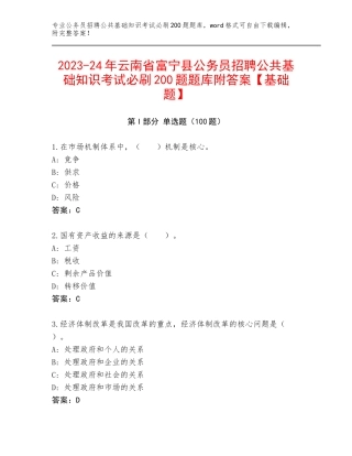 2023-24年云南省富宁县公务员招聘公共基础知识考试必刷200题题库附答案【基础题】