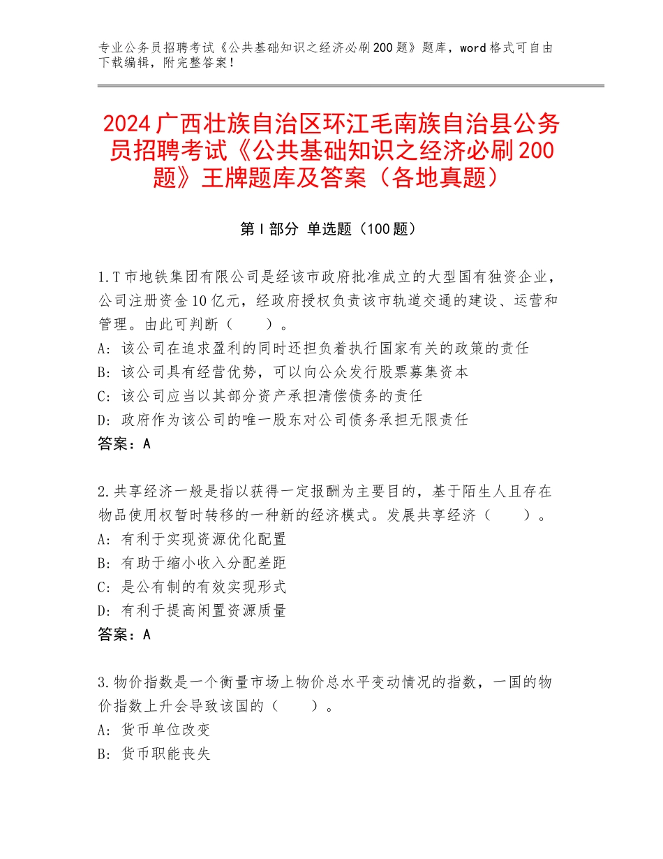 2024广西壮族自治区环江毛南族自治县公务员招聘考试《公共基础知识之经济必刷200题》王牌题库及答案（各地真题）_第1页
