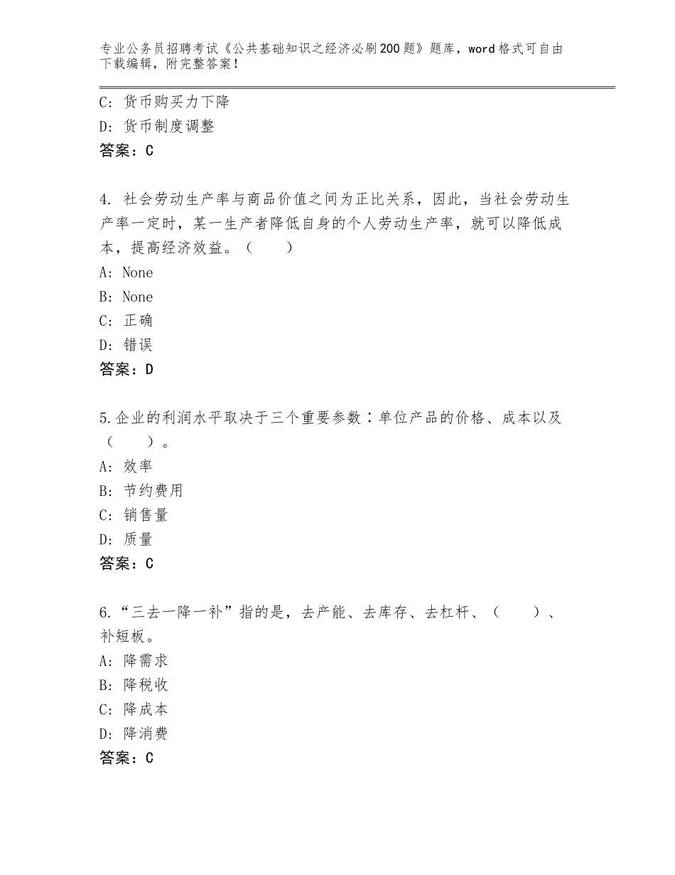 2024广西壮族自治区环江毛南族自治县公务员招聘考试《公共基础知识之经济必刷200题》王牌题库及答案（各地真题）_第2页