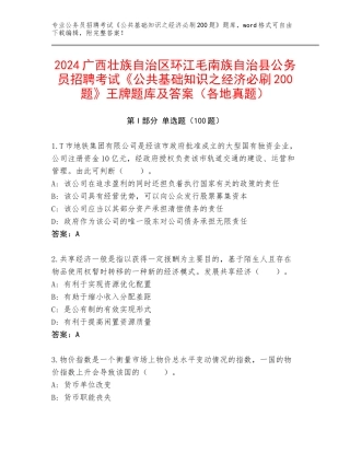 2024广西壮族自治区环江毛南族自治县公务员招聘考试《公共基础知识之经济必刷200题》王牌题库及答案（各地真题）