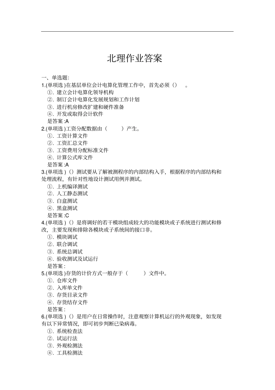 会计信息系统在线作业答案_第1页