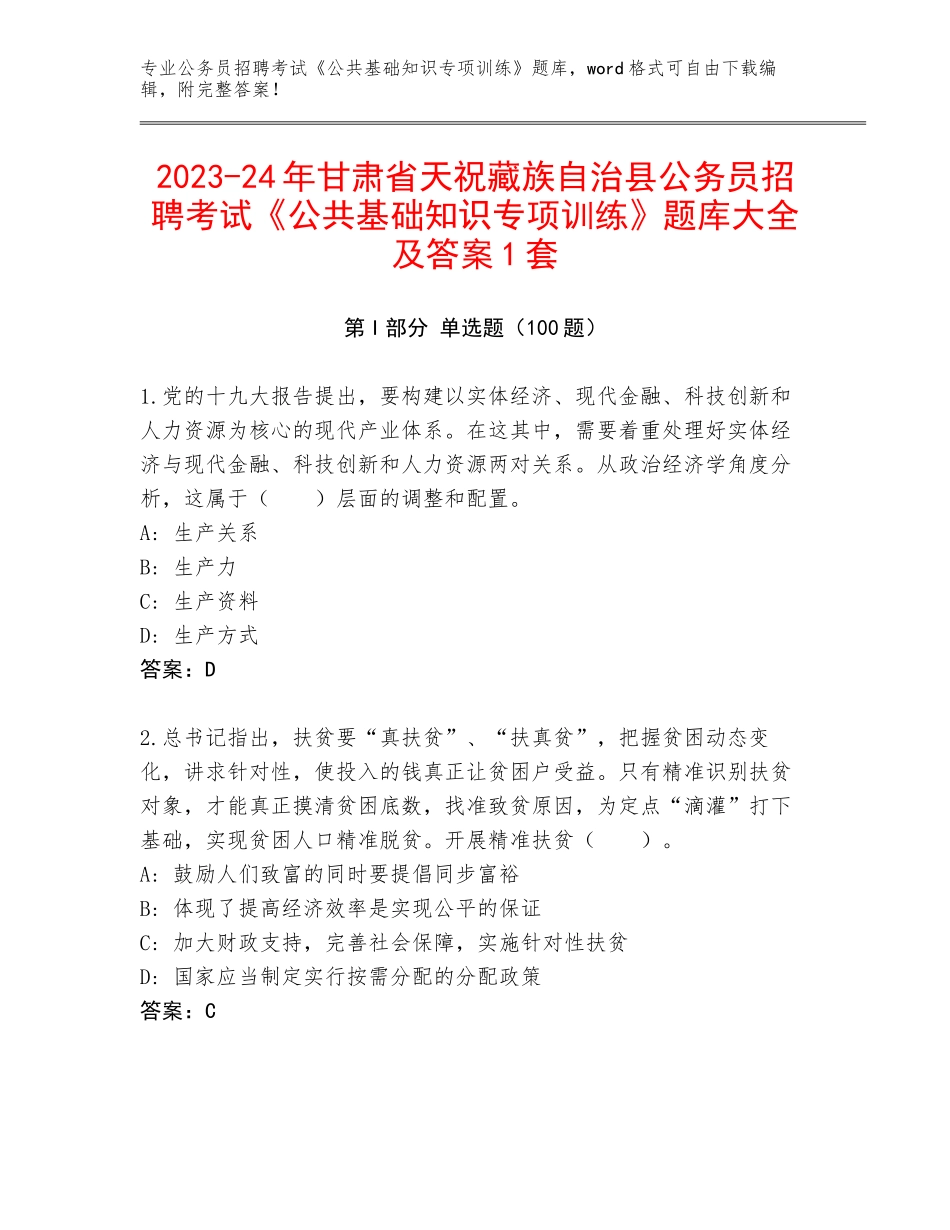 2023-24年甘肃省天祝藏族自治县公务员招聘考试《公共基础知识专项训练》题库大全及答案1套_第1页