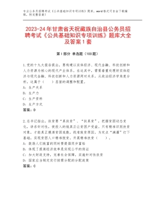 2023-24年甘肃省天祝藏族自治县公务员招聘考试《公共基础知识专项训练》题库大全及答案1套
