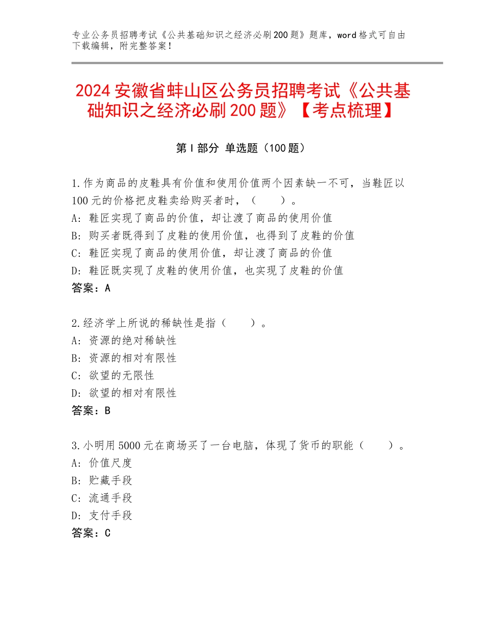 2024安徽省蚌山区公务员招聘考试《公共基础知识之经济必刷200题》【考点梳理】_第1页