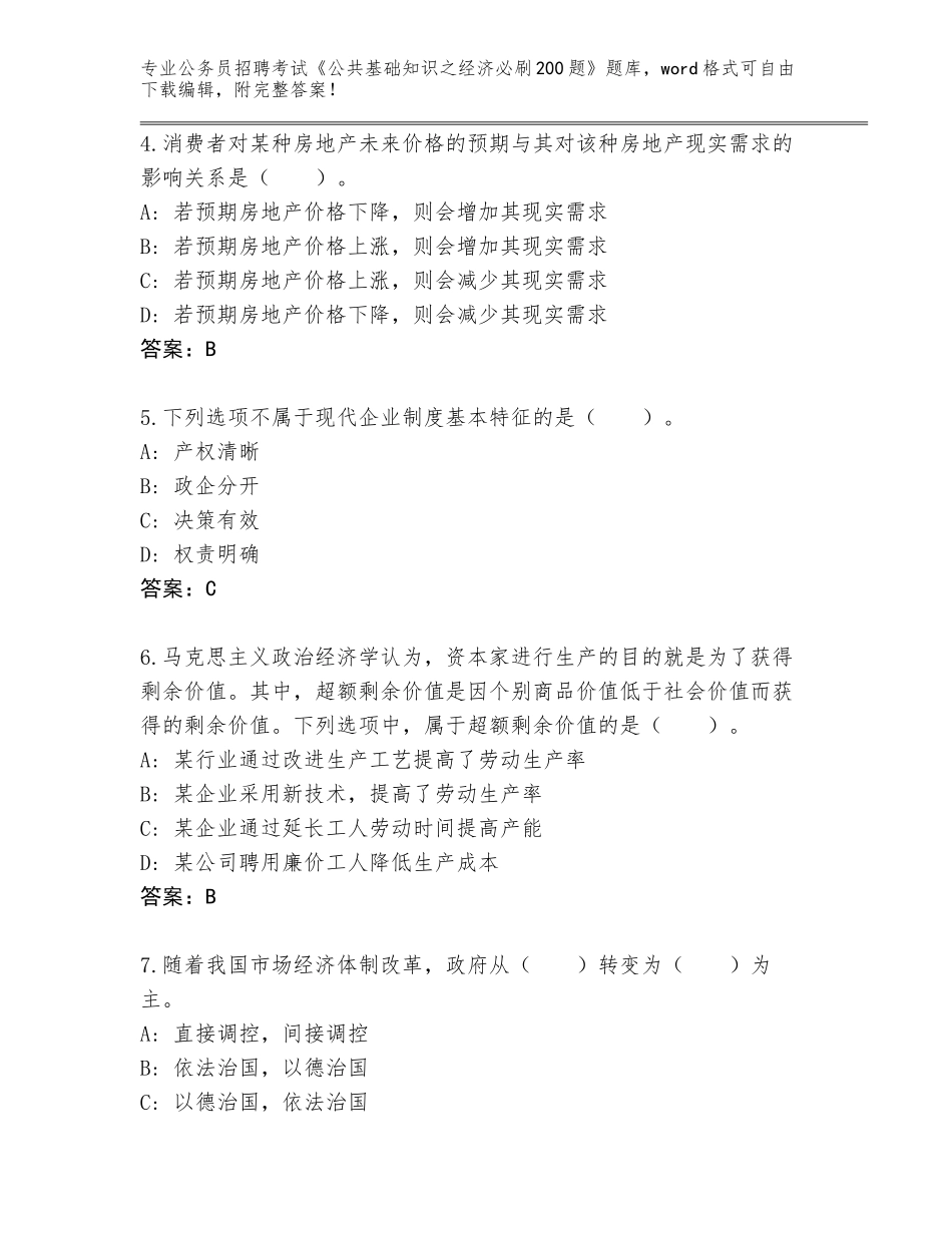 2024安徽省蚌山区公务员招聘考试《公共基础知识之经济必刷200题》【考点梳理】_第2页