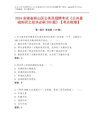 2024安徽省蚌山区公务员招聘考试《公共基础知识之经济必刷200题》【考点梳理】