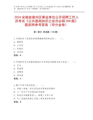 2024安徽省徽州区事业单位公开招聘工作人员考试《公共基础知识之经济必刷200题》题库附参考答案（夺分金卷）