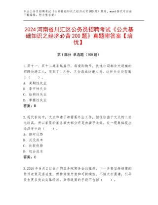 2024河南省川汇区公务员招聘考试《公共基础知识之经济必背200题》真题附答案【培优】