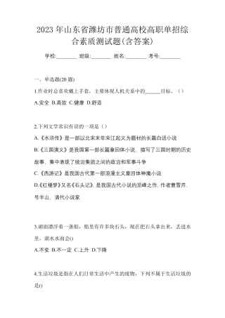 2023年山东省潍坊市普通高校高职单招综合素质测试题(含答案)