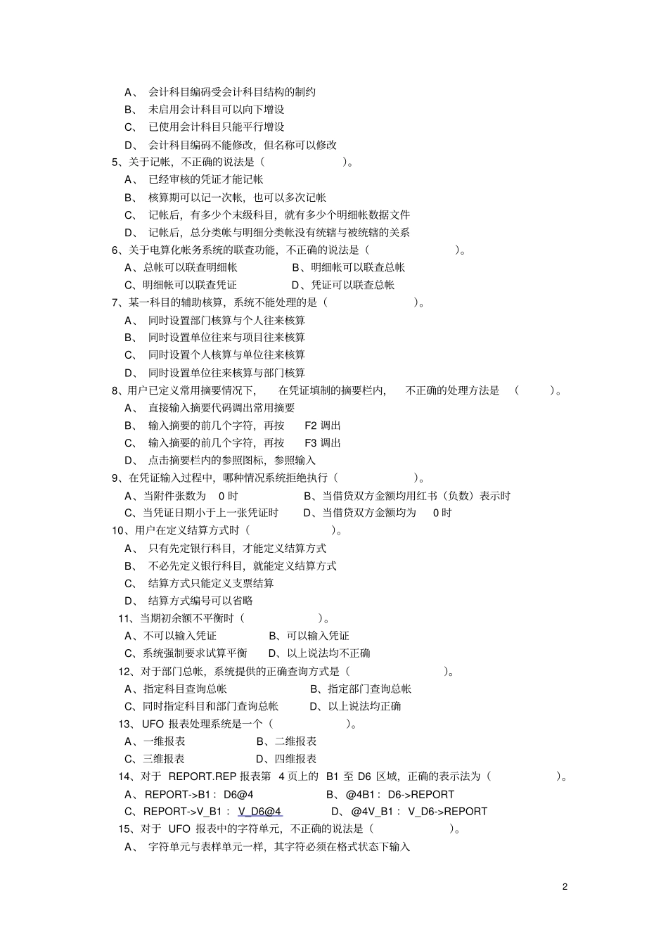 会计信息系统试题有答案_第2页