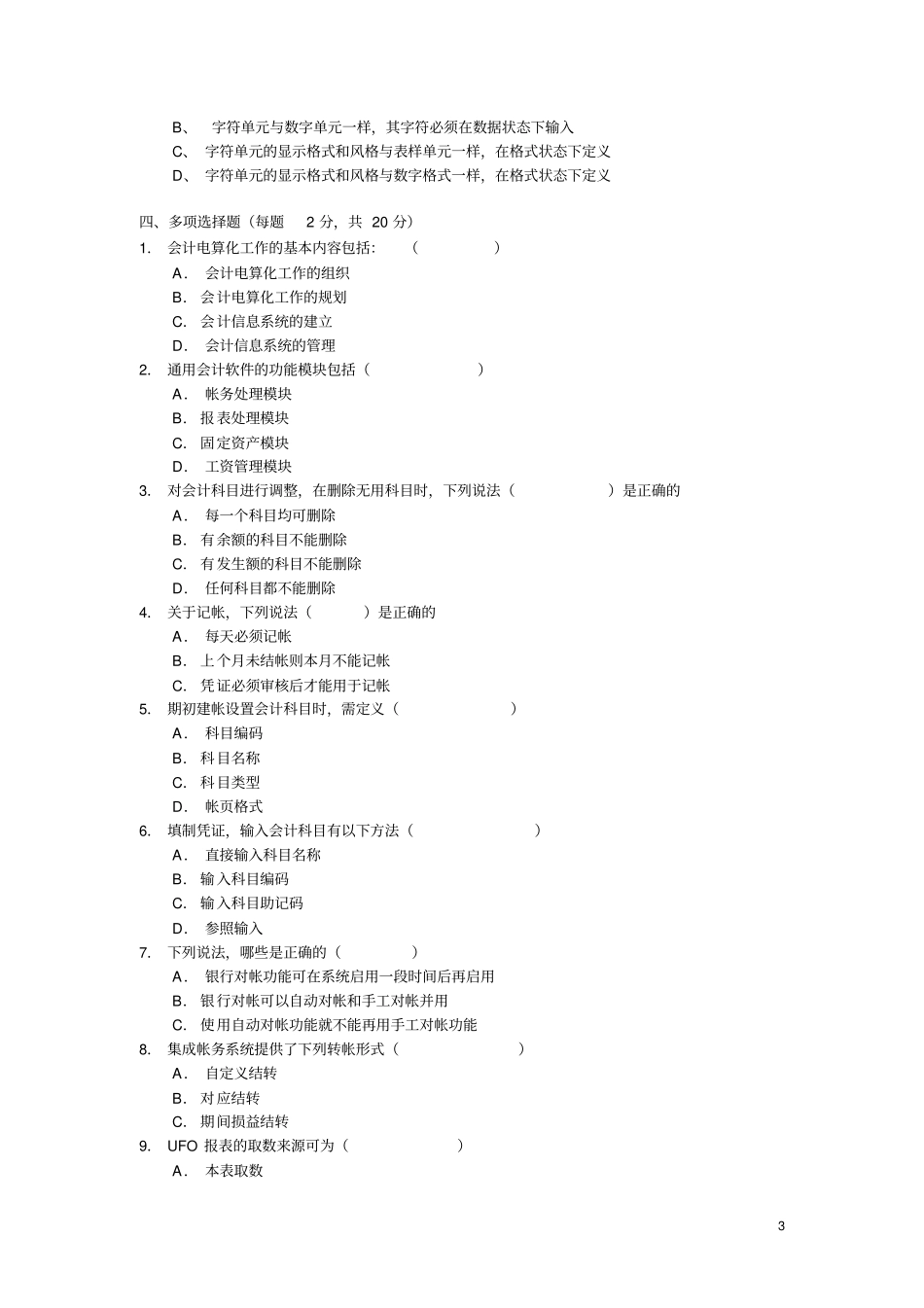 会计信息系统试题有答案_第3页